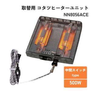 正規販売店 コタツヒーターユニット NN8056ACE クレオ