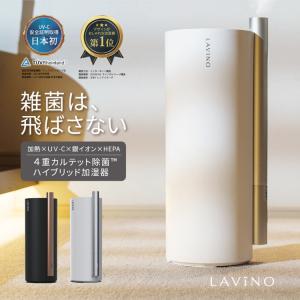 LAViNO ラビーノ エアリファイ 12畳 ハイブリッド式加湿器 2023モデル アロマ対応 UVC認証取得 加湿器 加熱式 超音波式 銀イオン 4段階加湿 1年保証