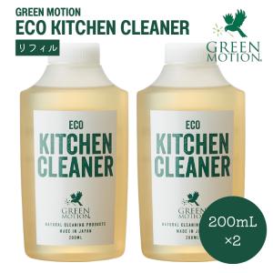 GREEN MOTION ECO KITCHEN CLEANER リフィル 200mL×2本 詰替用...