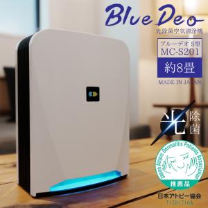 2024年最新モデル ブルーデオ S型 FUJICO 空気清浄機 Blue Deo 光除菌 MC-S201 約8畳 花粉 ウイルス PM2.5 花粉症 アトピー メーカー直送｜yumiwa-yumiwa