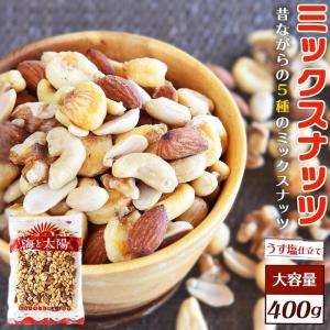 ＼ポイント10倍／大容量400g うす塩＜昔ながらの5種のミックスナッツ＞落花生 ジャイアントコーン アーモンド カシューナッツ 生くるみ ナッツ