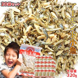 ＜アーモンド小魚 320g×20袋セット＞  アーモンドフィッシュ おつまみ｜yummy39