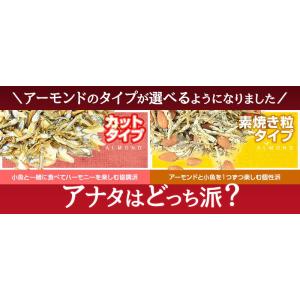 アーモンド小魚 320g ポイント消化 おつま...の詳細画像5