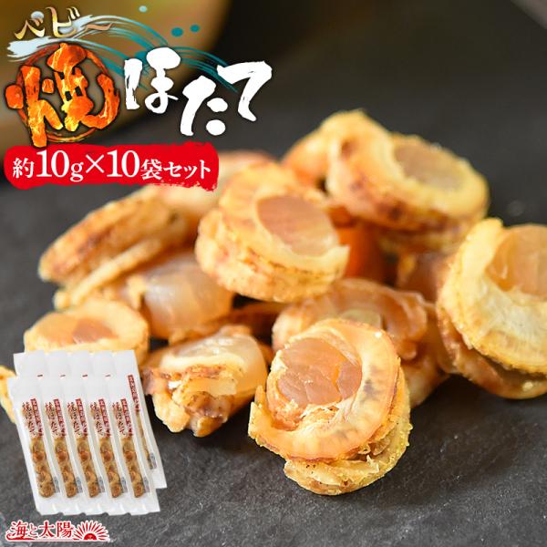 ＼ポイント10倍／ホタテ 焼きホタテ ＜ベビー焼ほたて約14g×10袋セット＞ 送料無料 北海道産 ...