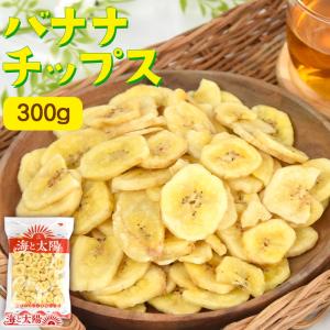 ＜バナナチップス 300g＞ ドライフルーツ ココナッツオイル