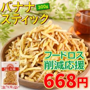 【賞味期限：2026/4/24】＼訳アリ！668円！／＜バナナスティック 300g＞ ココナッツオイル使用 甘さ控えめ おやつ シリアル ミネラル補給 お菓子 送料無料
