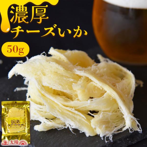 ＼全品ポイント10倍セール／＜濃厚チーズいか50g＞ イカ おつまみ おやつ ちーず