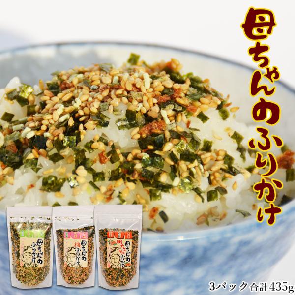 母ちゃんのふりかけ145g×3袋セット（選べる4種類） 送料無料