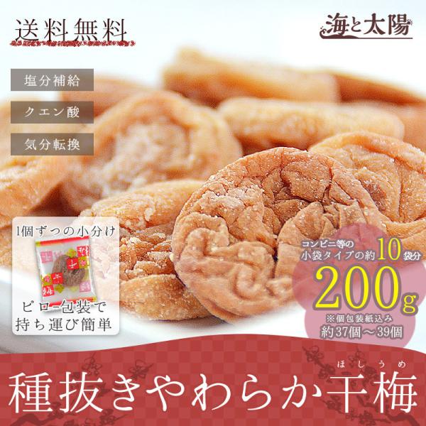 ＼ポイント15倍／＜種抜きやわらか干梅200g＞ 干し梅 うめ 熱中症予防 塩分補給 送料無料 干し...