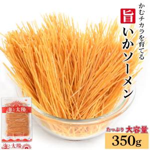 ＼SALE／定番駄菓子 ＜旨いかソーメン350g＞ 送料無料 ステイホーム するめいかそうめん いかそーめん 父の日 珍味 海と太陽 おつまみ