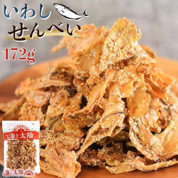 ＜いわしせんべい172g＞ 鰯 イワシ カルシウム おやつ おつまみ ギフト 小魚 珍味 小魚せんべ...