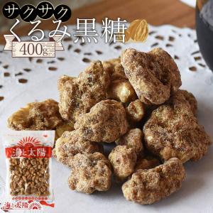 ＜サクサクくるみ黒糖（400g）＞お菓子 スイーツ ナッツ