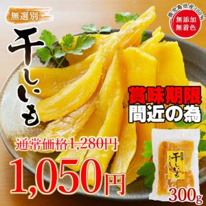 ＜鹿児島県産 干しいも 300g＞ 紅はるか 無添加 無着色。 干し芋 干芋 ほしいも 訳あり