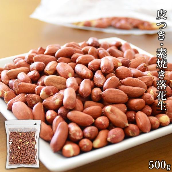 ＜皮付き・素焼き落花生500g＞ 無塩 塩無添加 ピーナッツ おつまみ ナッツ