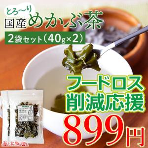 ＼訳アリ！899円！／＜とろ〜り国産めかぶ茶2袋セット（40g×2）＞国産めかぶ