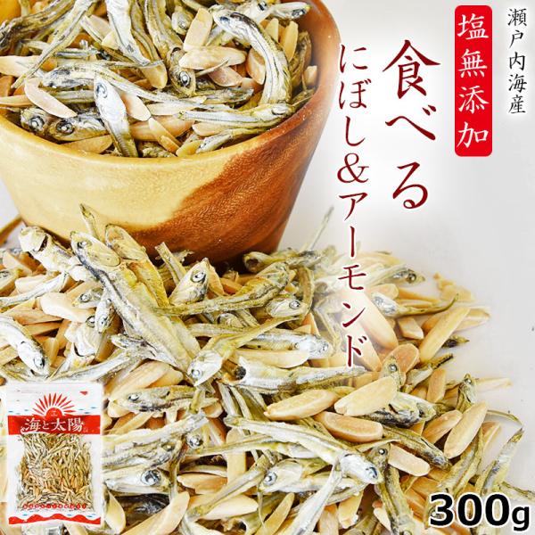 たっぷり300g＜塩無添加食べるにぼし＆アーモンド＞酸化防止剤・保存料不使用 煮干し いりこ カタク...
