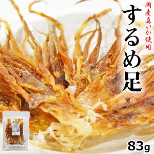 ＼超SALE／たっぷり83g ＜するめ足＞ 国産真いか使用 いかげそ イカゲソ 海と太陽 送料無料 おつまみ スルメ 爆買｜おいしいものショップ海と太陽