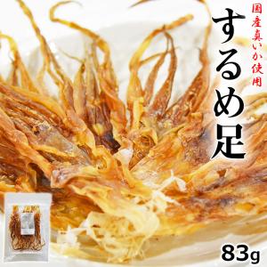 ＼ポイント10倍／たっぷり83g ＜するめ足＞ 国産真いか使用 いかげそ イカゲソ 海と太陽 送料無料 おつまみ スルメ