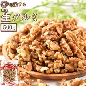 ＼ポイント15倍／＜旅する生クルミ400g＞ 無塩 無添加