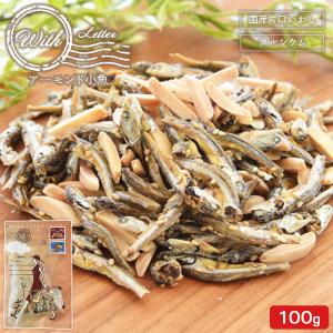 ＜With アーモンド小魚100g＞ 瀬戸内産 九州産 小魚 メール便 小魚アーモンド アーモンドフィッシュ ウィズ 海と太陽