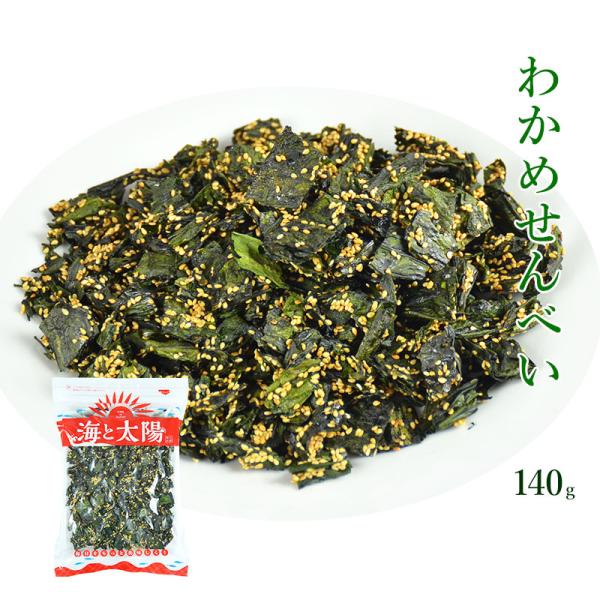 ＜わかめせんべい140g＞ わかめ煎餅 おつまみ おやつ