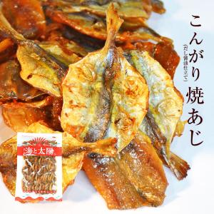 ＜こんがり焼あじ（だし醤油仕立て）＞ 220g アジ 鯵