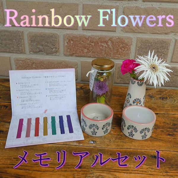 ペット お供え お悔やみ 花 プリザーブドフラワー 線香 お香立て キャンドル レインボー メモリア...