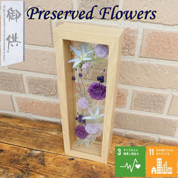 お供え お悔やみ 花 お盆 仏花 初盆 新盆 プリザーブドフラワー 贈り物 ギフト フラワーアレンジ...