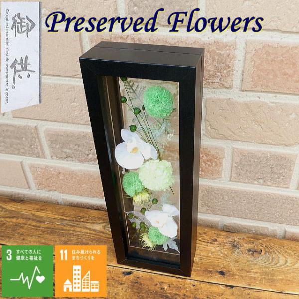 お供え お悔やみ 花 お彼岸 仏花 命日 プリザーブドフラワー 贈り物 ギフト フラワーアレンジメン...