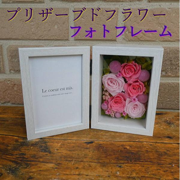お祝い ギフト 記念日 お供え お悔やみ 花 プリザーブドフラワー フォトフレーム 贈り物 プレゼン...