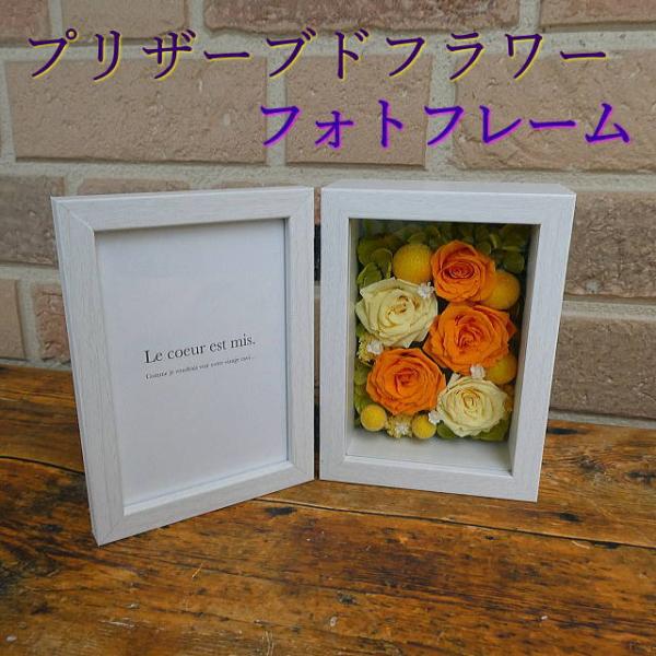 お祝い ギフト 記念日 お供え お悔やみ 花 プリザーブドフラワー フォトフレーム 贈り物 プレゼン...