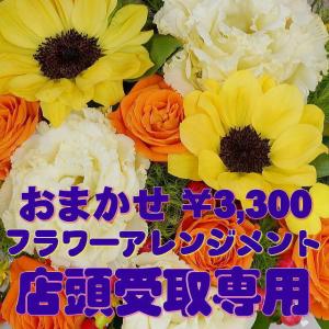 店頭受取 おまかせ フラワーアレンジメント 3300円  花 誕生日 結婚記念日 開店祝い ギフト おしゃれ 可愛い プレゼント 北本