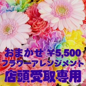 【店頭受取】おまかせ フラワーアレンジメント 5500円 花 ギフト プレゼント｜yummy