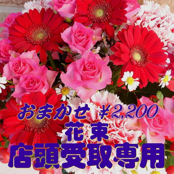 店頭受取 おまかせ 花束 2200円 花 ブーケ 誕生日 結婚記念日 開店祝い 可愛い ギフト おし...