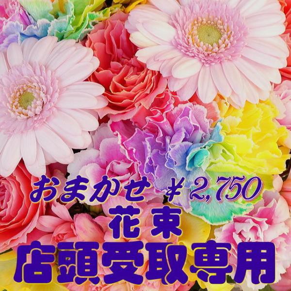 店頭受取 おまかせ 花束 2750円 花 ブーケ 誕生日 結婚記念日 開店祝い 可愛い ギフト おし...