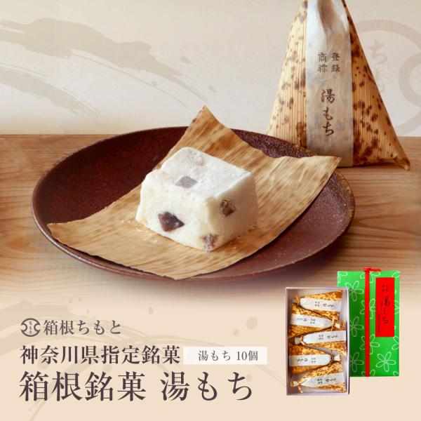 箱根銘菓 湯もち 10個入 (箱詰め) 手づくり 神奈川県指定銘菓 お取り寄せ ご当地  和菓子 ギ...