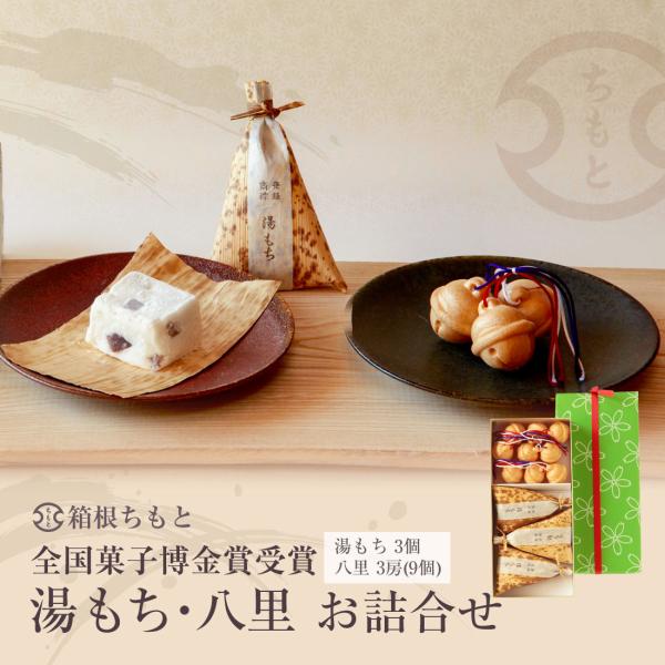 箱根ちもと 手づくり銘菓 湯もち3個・八里3房9個 お詰合せ ご贈答 ギフト 和菓子 お取り寄せ ご...