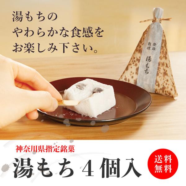 箱根銘菓 コンパクト便 送料無料 ふわっふわ お試し湯もち 4個 (袋入り)  創業72年 湯もち ...