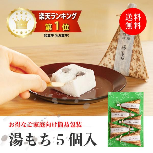 箱根銘菓 期間限定 コンパクト便 送料無料  ふわっふわ お試し湯もち 5個 (袋入り)  創業72...