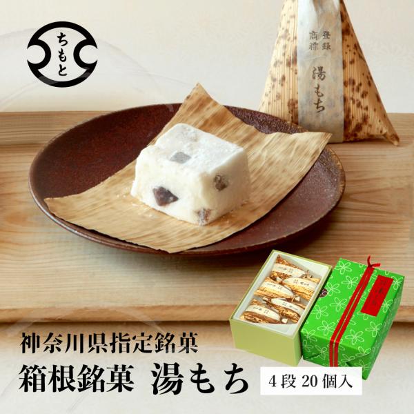 湯もち 4段20個入 (箱詰め) 手づくり 神奈川県指定銘菓 お取り寄せ ご当地 和菓子 ギフト ご...