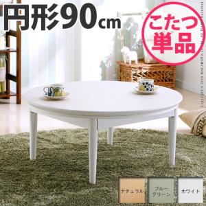 こたつテーブル 形状 円形 こたつ 家具 インテリア 通販 Yahoo ショッピング