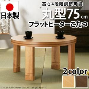 こたつ 円形 フラットヒーター 高さ4段階調節つき 天然木丸...