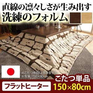 こたつ テーブル 大判サイズ 継脚付きフラットヒーター 〔フ...
