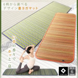 6柄から選べるデザイン畳ヨガマット トリア 88×180cm...
