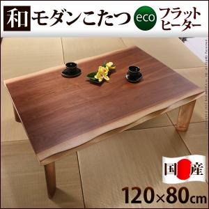 こたつ テーブル 和モダンウォールナットフラットヒーターこた...