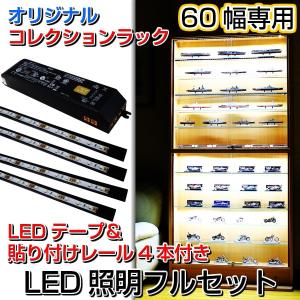 LED照明フルセット（コレクションラックハイタイプ幅60cm用） (送料無料)  コレクションケース led