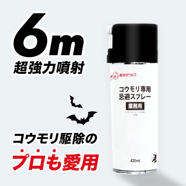 【駆除業者も愛用】コウモリ専用忌避スプレー 業務用 420ml 屋根裏のコウモリ対策 ハッカ油で撃退