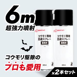 【駆除業者も愛用】コウモリ専用忌避スプレー 業務用 420ml 屋根裏のコウモリ対策 ハッカ油で撃退  [2本セット]