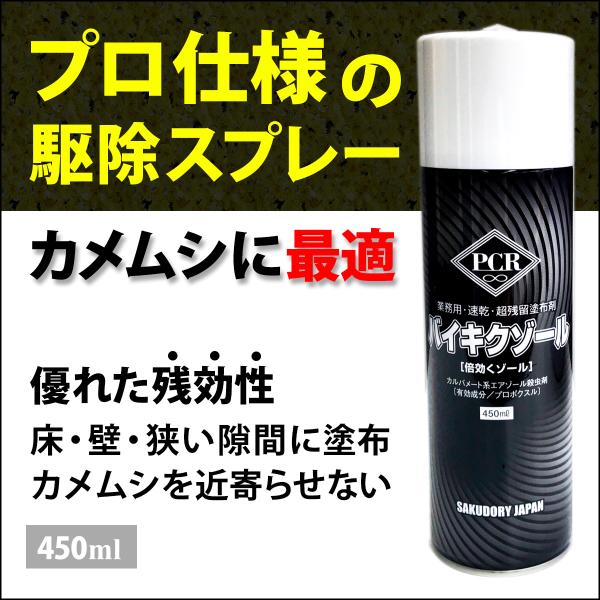 【駆除業者も愛用】バイキクゾール 450ml 業務用 カメムシ駆除スプレー 殺虫剤 残効性 プロ仕様...