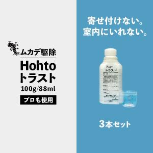 【ムカデ駆除業者愛用】Hohtoトラスト 100ｇ/88ml 3本セット ムカデ駆除・対策に効果的な液体殺虫剤　夏の時期の庭などから室内への侵入防止 ■｜yunatec